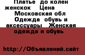 Платье  до колен женскок  › Цена ­ 1 500 - Московская обл. Одежда, обувь и аксессуары » Женская одежда и обувь   